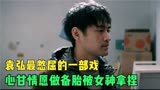 摇滚狂花：袁弘最憋屈的一部戏！心甘情愿做备胎，被姚晨轻松拿捏