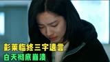 摇滚狂花：彭莱临终三字遗言，让白天彻底崩溃，陈月反手一巴掌