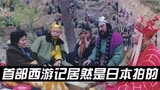 世界第一部西游记电视剧是日本拍摄？杨洁：不能让他们糟蹋名著