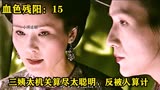 血色残阳15：三姨太机关算尽太聪明，反被人算计