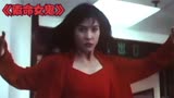香港绝版恐怖老电影《索命女鬼》，影视！