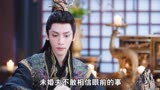  长月烬明25：横生变故，叶夕雾中咒术刺杀萧凛 