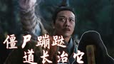 道长请降妖《茅山天师》钱小豪急急如律令，无常索命妖怪作祟