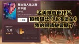 86_孟美岐首部作品，剧情堪比《上海堡垒》，我的眼睛快要瞎了