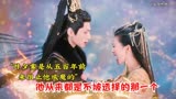 两者之间他从来都是不被选择的那一个 #古装剧 #电视剧长月烬明