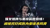 长月烬明：妹女摊牌与萧凛前世感情！被惊灭打成伤，为爱诛杀同类