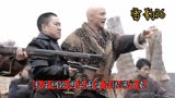 雪豹清风寨朱老大拿下鬼子据点，没想到赢得周卫国芳心