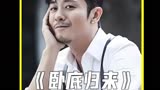 《卧底归来》，不怕男人长的帅，就怕男人又帅又可爱！