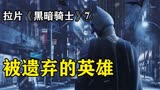 失控的城市，负义的市民--逐帧解读《蝙蝠侠：黑暗骑士》拉片
