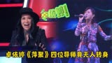 卓依婷参加中国好声音演唱《萍聚》，四位导师会疯狂抢人吗？