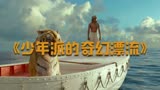 《少年派的奇幻漂流》李安导演的巅峰之作，豆瓣评分9.2分