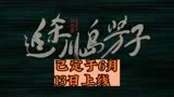 定于6月13日的《追杀川岛芳子》，是部能引人入胜的年代谍战剧