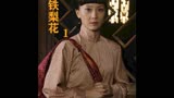 一口气看完《铁梨花》，第1集徐凤志被赵元庚抢婚