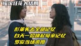摇滚狂花：彭莱失去记忆，白天一击唤起母亲记忆，罗俊直接求婚