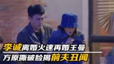 第二次拥抱：李诚离婚后火速再婚王曼，方原彻底撕破脸爆前夫丑闻