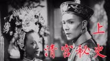 《清宫秘史》上1948年电影，光绪珍妃情投意合，慈禧对维新派下手