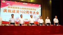 中共陕西华山技师学院委员会，热烈庆祝中国共产党建党102周年
