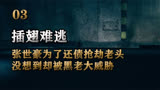 插翅难逃：张世豪为了还债抢劫老头，没想到却被黑老大威胁