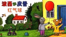 波西和皮普：红气球_ ChineseFairyTales - ReadForKids亲子阅读