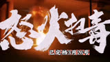 定档3月26号的电影《怒火扫毒》，是一部能引人入胜的警匪动作片