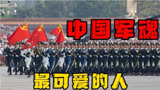 《中国军魂》铿锵有力，看中国军人英姿飒爽，致敬最可爱的人！