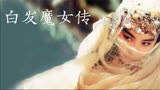 《白发魔女传》：张国荣、林青霞，相恋红颜，一恨白头