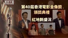 第40届香港电影金像奖颁奖典礼红毯盛况