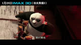 《功夫熊猫3》中文IMAX版预告片2
