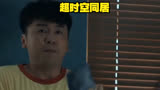 超时空同居