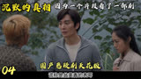 沉默的真相 国产悬疑剧的天花板 侯贵平离奇遇害