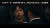 消失的十一层：赵明亮祭奠老村长，发现邱社会在守灵，汇报给警察