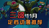 三部11月定档动漫电影推荐，忍者神龟重现江湖！网友：爱了爱了！