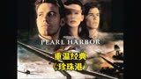 《珍珠港》：比起三角恋和战争场面 电影的配乐是永恒经典