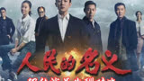 电视剧《人民的名义》13位演员片酬对比，陆毅和张丰毅
