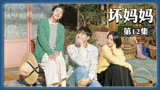 2023年最感人的的韩剧《坏妈妈》第十二集，罗美兰李到晛主演