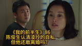 《我的前半生》陈俊生认清凌玲的自私，但他还敢离婚吗？
