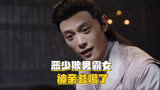 长风渡：恶少欺男霸女，最终被亲爹给噶了