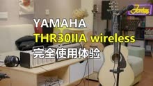 yamaha THR30IIA wireless完全使用体验，两代对比