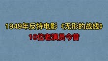 新中国首部反特片《无形的战线》10位演员，张平，姚向黎，吕班！