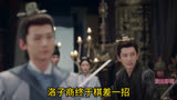 长风渡39洛子商阴谋败露，功亏一篑。父子二人共赴黄泉