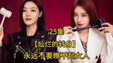 庞夫人太酷了 -怼自己的丈夫，永远不要瞧不起女人#灿烂的转身