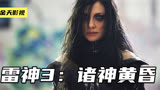 雷神迎来最强对手凯拉，竟然单手就捏爆了神锤《雷神3》下