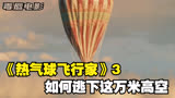 《热气球飞行家》3：如何逃下这万米高空