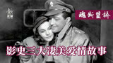 最符合中国传统爱情观念和文化气质的美国老电影《魂断蓝桥》