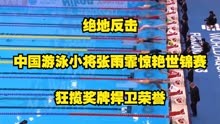 绝地反击！中国游泳小将张雨霏惊艳世锦赛，狂揽奖牌捍卫荣誉！