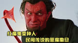 红魔鬼是X战警中的反派人物，也是民间流传千年的恶魔撒旦