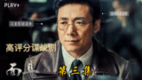 《面具》由祖峰、侯勇、梅婷领衔主演的高评分大型谍照剧