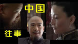 《中国往事》2老爷与太太之间不可调和的恩怨