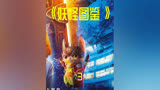 3日本版《神奇动物在哪里》孩子们误入怪物世界