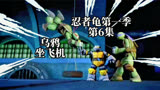 忍者龟：多纳制造了一个机器忍者龟，但引来了一点麻烦。